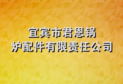 宜宾市君恩锅炉配件有限责任公司