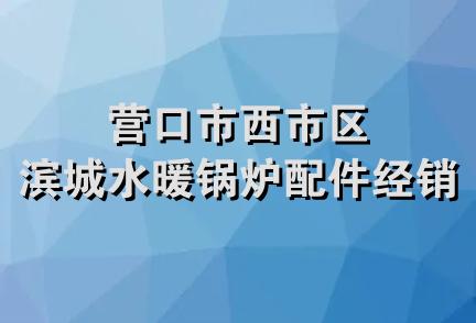 营口市西市区滨城水暖锅炉配件经销站