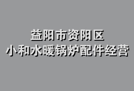 益阳市资阳区小和水暖锅炉配件经营部