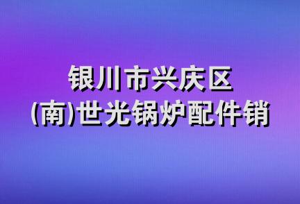 银川市兴庆区(南)世光锅炉配件销售部