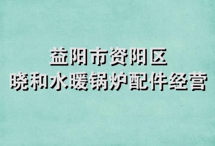 益阳市资阳区晓和水暖锅炉配件经营部