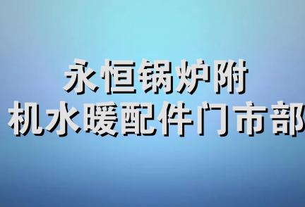 永恒锅炉附机水暖配件门市部