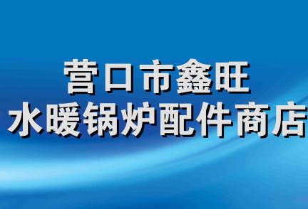 营口市鑫旺水暖锅炉配件商店