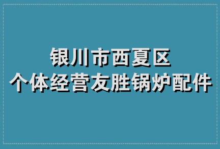 银川市西夏区个体经营友胜锅炉配件店