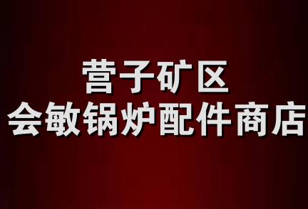 营子矿区会敏锅炉配件商店