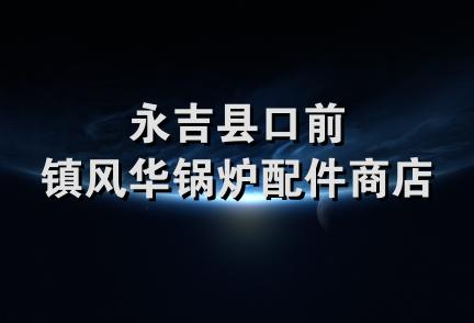 永吉县口前镇风华锅炉配件商店