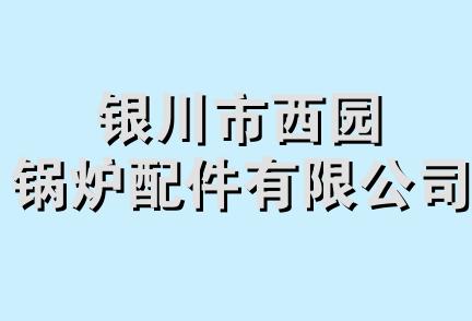 银川市西园锅炉配件有限公司