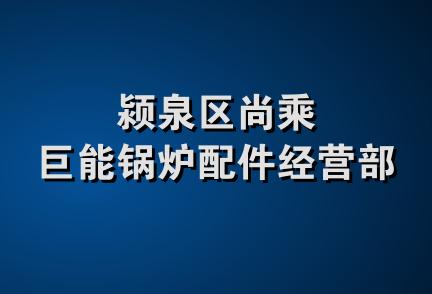 颍泉区尚乘巨能锅炉配件经营部