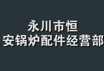 永川市恒安锅炉配件经营部