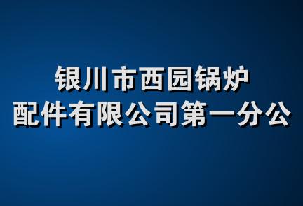 银川市西园锅炉配件有限公司第一分公司