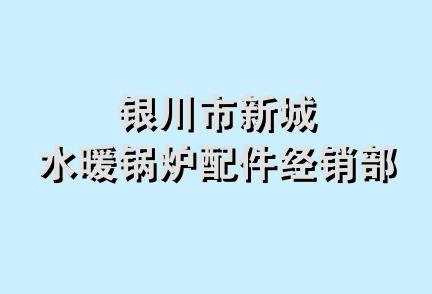 银川市新城水暖锅炉配件经销部