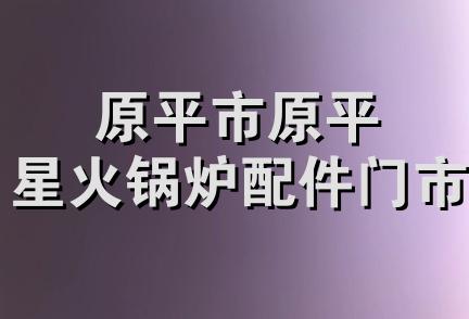 原平市原平星火锅炉配件门市