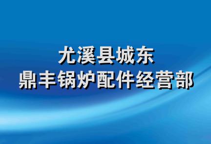 尤溪县城东鼎丰锅炉配件经营部