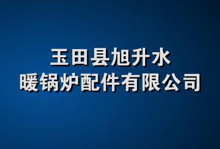 玉田县旭升水暖锅炉配件有限公司