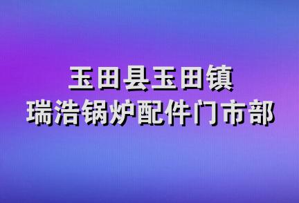 玉田县玉田镇瑞浩锅炉配件门市部