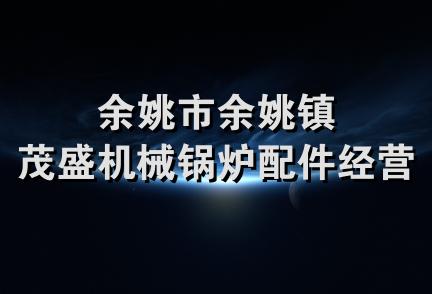 余姚市余姚镇茂盛机械锅炉配件经营部