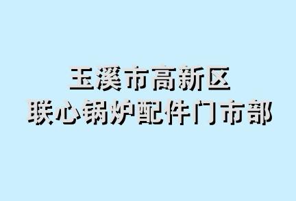 玉溪市高新区联心锅炉配件门市部