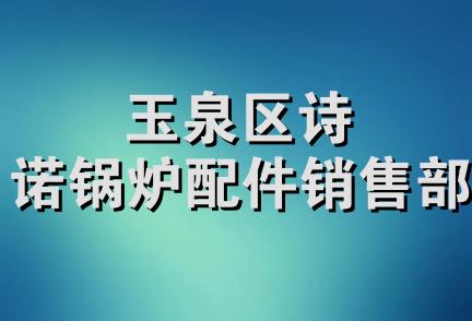 玉泉区诗诺锅炉配件销售部