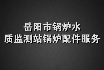 岳阳市锅炉水质监测站锅炉配件服务部