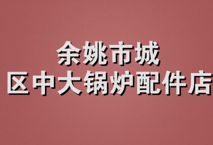 余姚市城区中大锅炉配件店