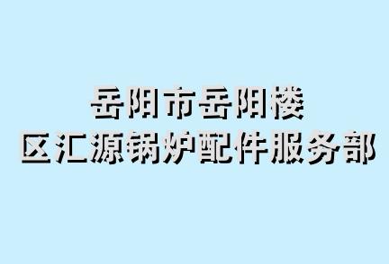 岳阳市岳阳楼区汇源锅炉配件服务部