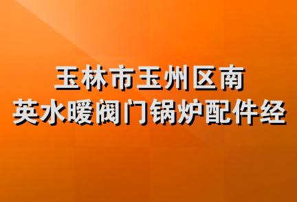 玉林市玉州区南英水暧阀门锅炉配件经营部