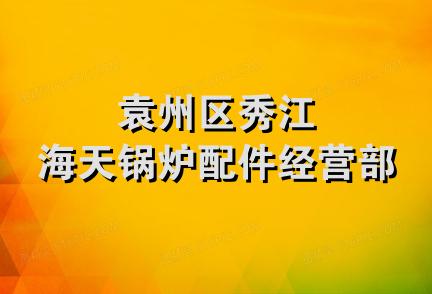 袁州区秀江海天锅炉配件经营部