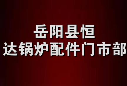 岳阳县恒达锅炉配件门市部