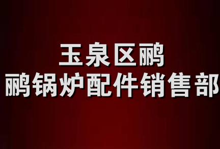 玉泉区鹂鹂锅炉配件销售部