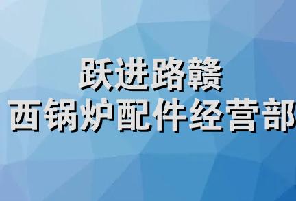 跃进路赣西锅炉配件经营部