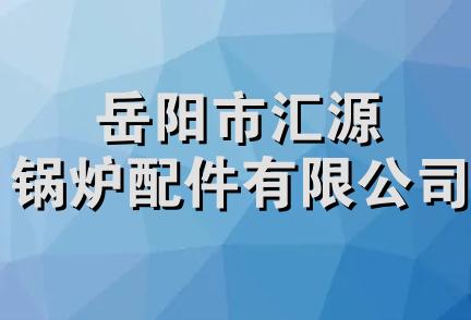 岳阳市汇源锅炉配件有限公司