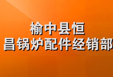 榆中县恒昌锅炉配件经销部