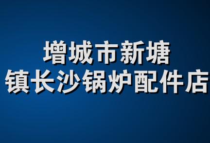 增城市新塘镇长沙锅炉配件店