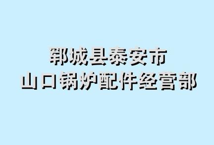 郓城县泰安市山口锅炉配件经营部