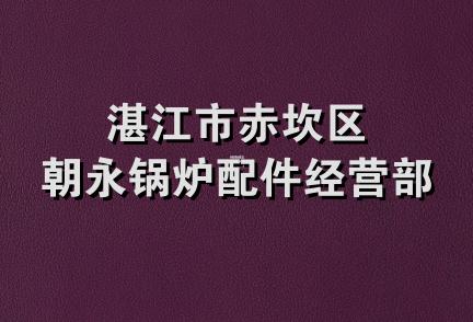 湛江市赤坎区朝永锅炉配件经营部