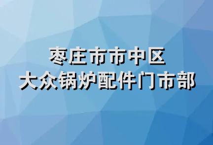 枣庄市市中区大众锅炉配件门市部