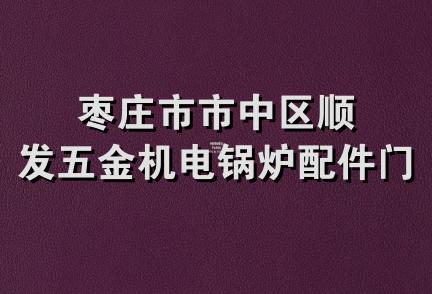 枣庄市市中区顺发五金机电锅炉配件门市部