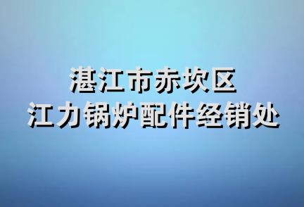 湛江市赤坎区江力锅炉配件经销处