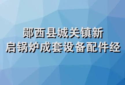 郧西县城关镇新启锅炉成套设备配件经销部