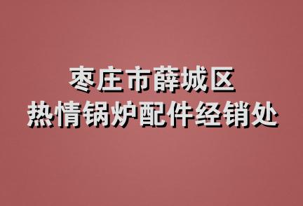 枣庄市薛城区热情锅炉配件经销处