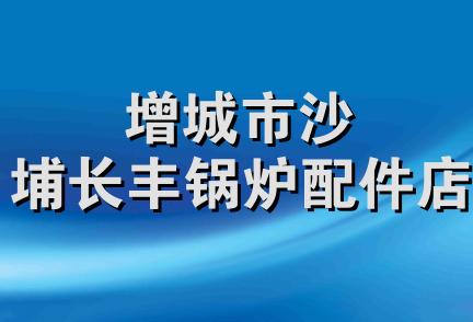 增城市沙埔长丰锅炉配件店