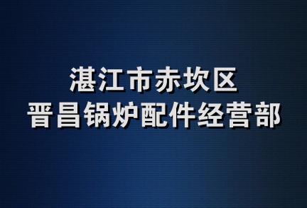 湛江市赤坎区晋昌锅炉配件经营部