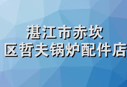 湛江市赤坎区哲夫锅炉配件店