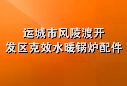 运城市风陵渡开发区克效水暖锅炉配件部