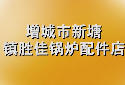 增城市新塘镇胜佳锅炉配件店