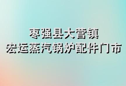 枣强县大营镇宏运蒸汽锅炉配件门市部