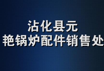 沾化县元艳锅炉配件销售处