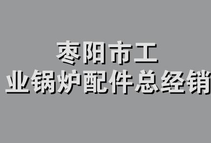 枣阳市工业锅炉配件总经销