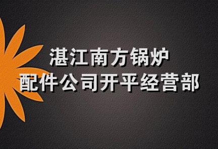 湛江南方锅炉配件公司开平经营部