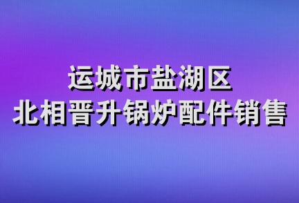 运城市盐湖区北相晋升锅炉配件销售处